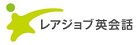 レアジョブ英会話　詳細ページへ