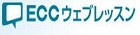ECCウェブレッスン　詳細ページへ