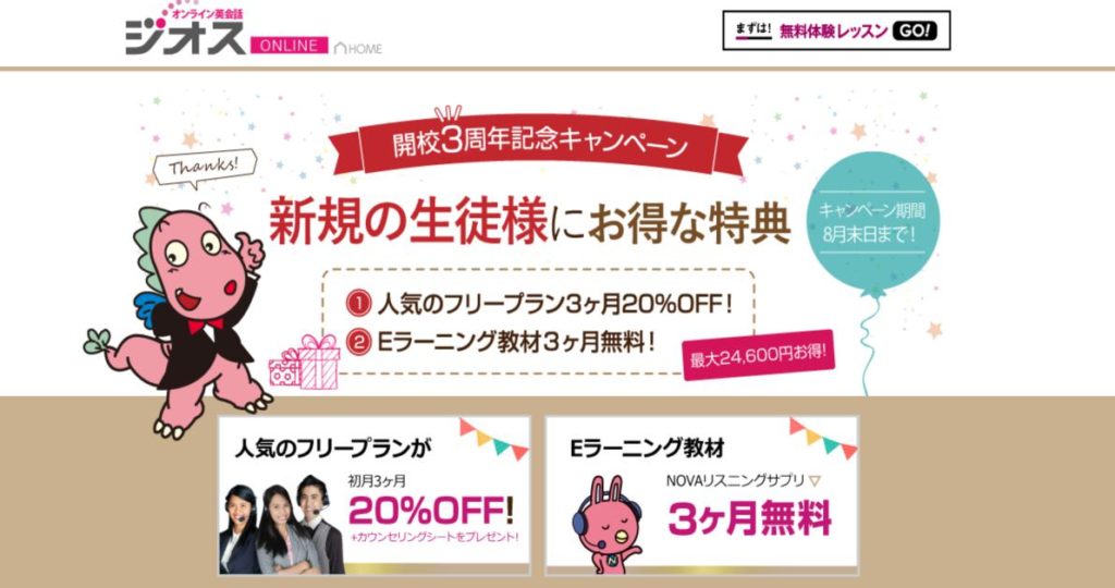 ジオスオンライン　３周年記念キャンペーン実施中！