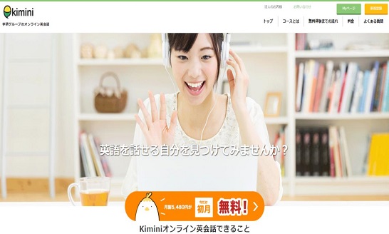 kimini英会話　詳細ページへ