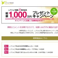 レアジョブ英会話 10周年記念大感謝祭プレゼントキャンペーン