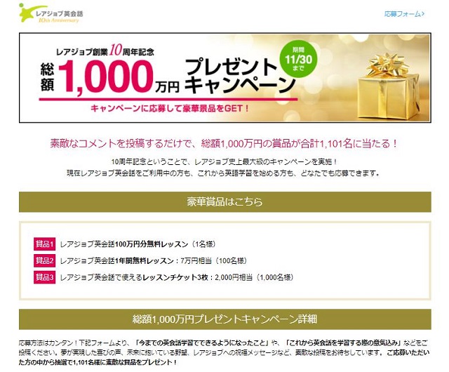 レアジョブ英会話 10周年記念大感謝祭プレゼントキャンペーン