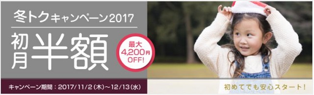hanaso_kids_冬トクキャンペーン2017